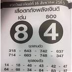หวยงวด16/8/63